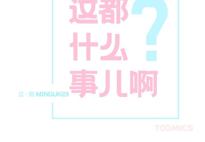 第23话-这都什麽事儿啊？-Minguk23（第2张）