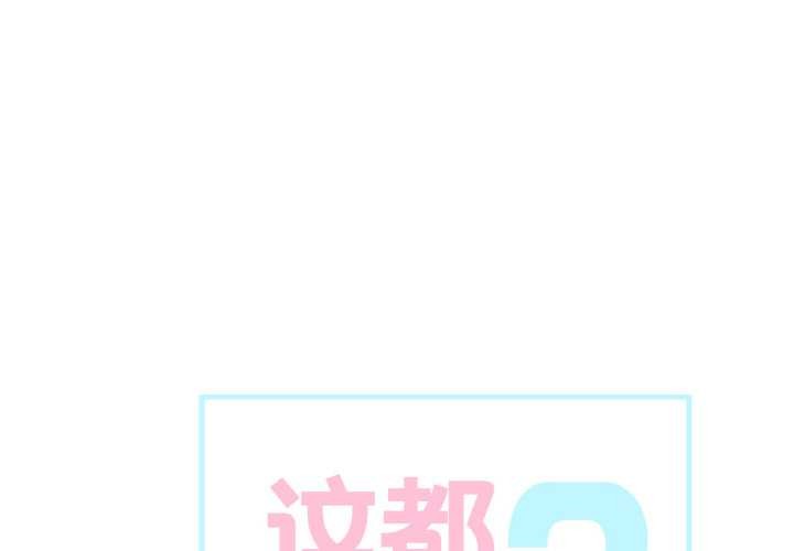 第24话-这都什麽事儿啊？-Minguk23（第1张）