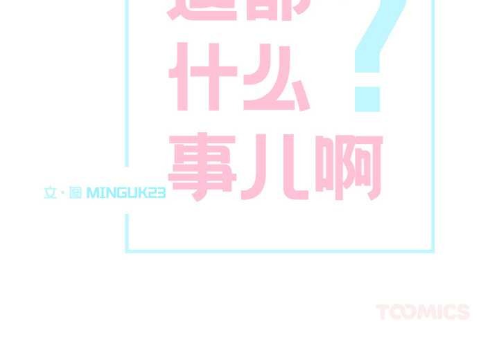 第24话-这都什麽事儿啊？-Minguk23（第2张）