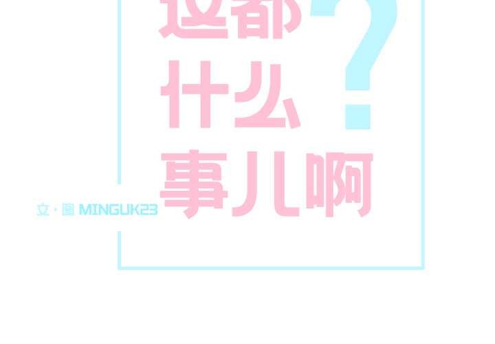 第26话-这都什麽事儿啊？-Minguk23（第2张）
