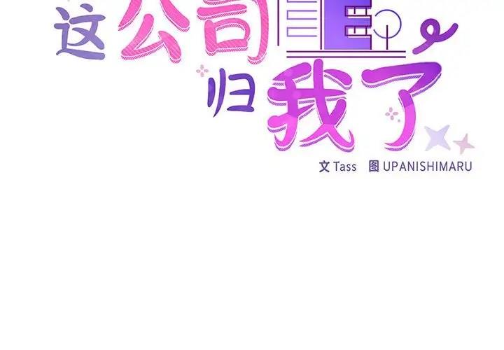 第8话-这公司归我了-Tass,U（第2张）