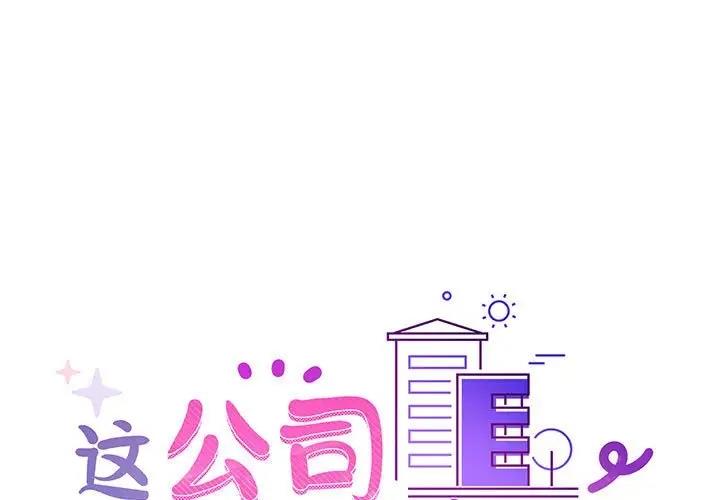 第9话-这公司归我了-Tass,U（第1张）