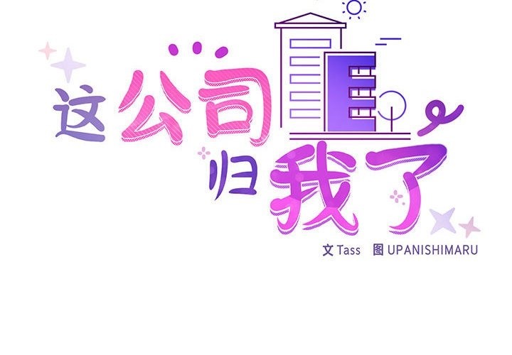 第17话-这公司归我了-Tass,U（第2张）