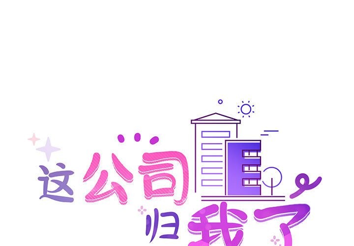 第21话-这公司归我了-Tass,U（第1张）