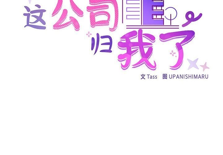 第24话-这公司归我了-Tass,U（第2张）