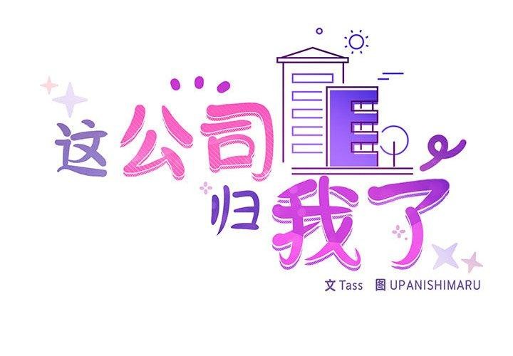 第32话-这公司归我了-Tass,U（第2张）