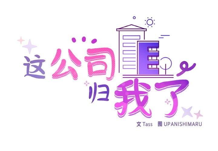 第44话-这公司归我了-Tass,U（第2张）