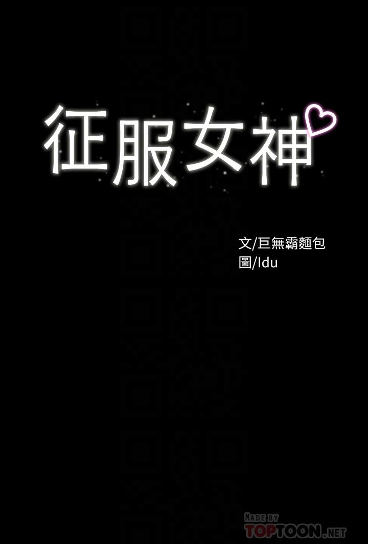 第21话-我要你快点放进来-征服女神-Idu,巨无霸麵包（第4张）