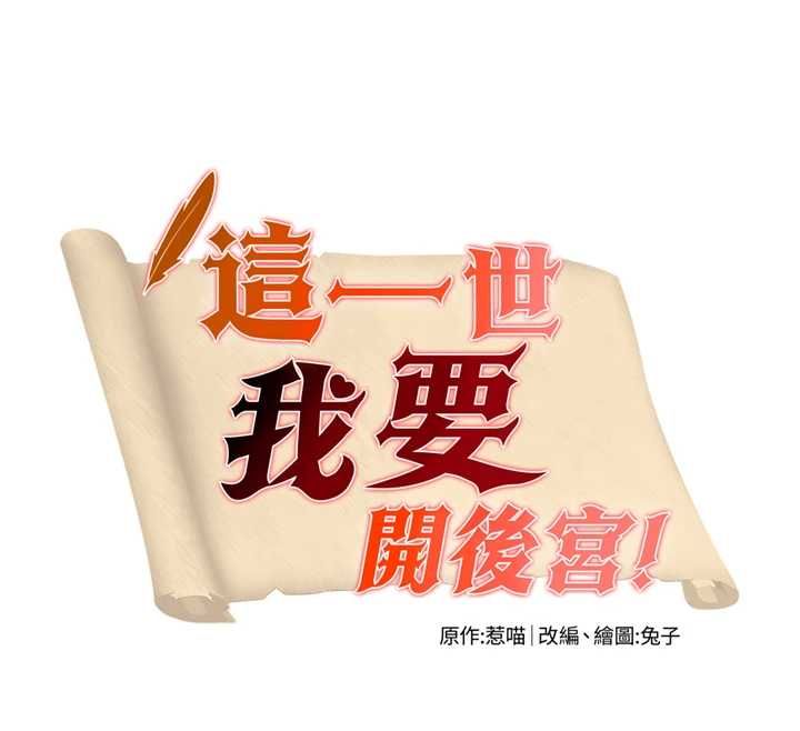 第2话-染指未来的圣女婊子-这一世我要开后宫-兔子,惹喵（第12张）