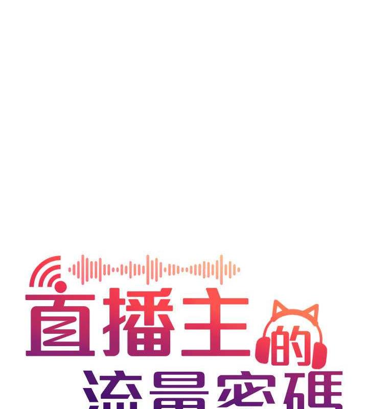 第31话-长这么清纯想卖身?-直播主的流量密码-喔喔喔喔喔哦,狸猫王（第34张）