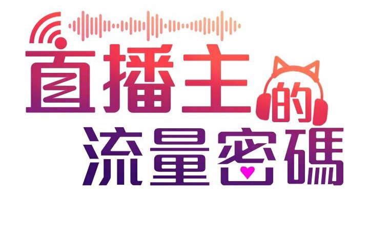 第40话-前后都被塞满满的快感-直播主的流量密码-喔喔喔喔喔哦,狸猫王（第24张）