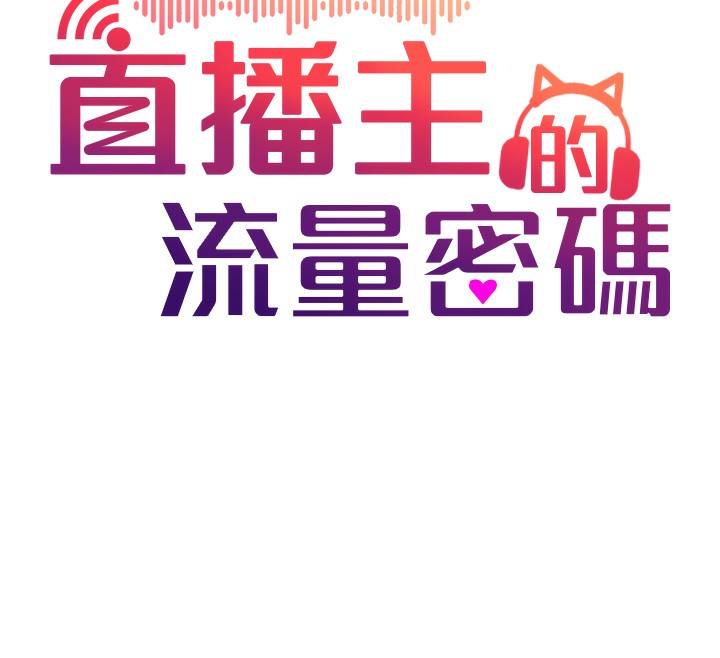 第45话-妳是我的肉棒经纪人-直播主的流量密码-喔喔喔喔喔哦,狸猫王（第12张）