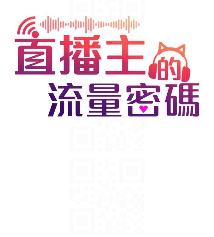 第54话-今日限定的夫妻打炮&hearts;-直播主的流量密码-喔喔喔喔喔哦,狸猫王（第33张）