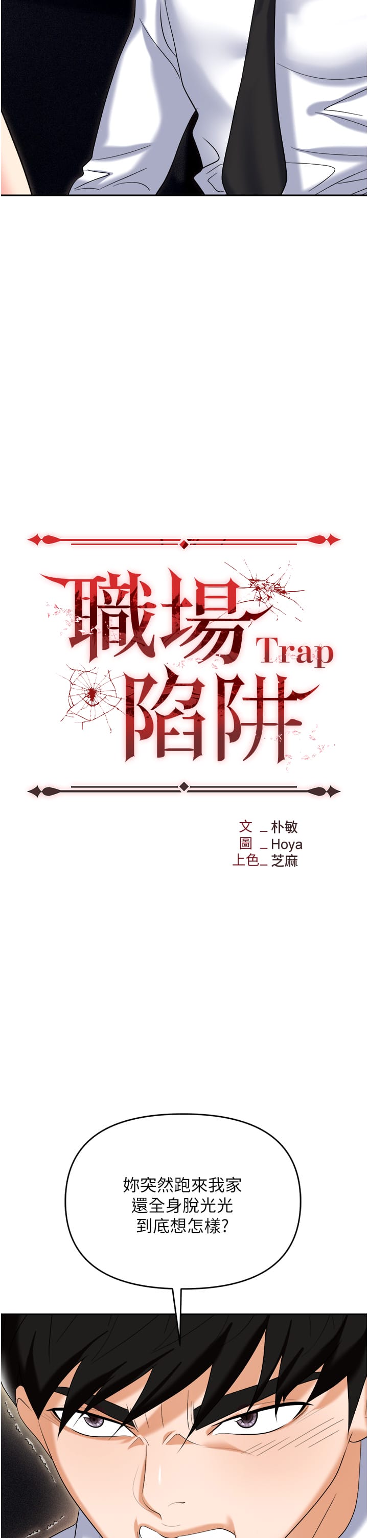 第56话-让人欲仙欲死的紧緻后庭-职场陷阱-HOYA,朴敏（第12张）