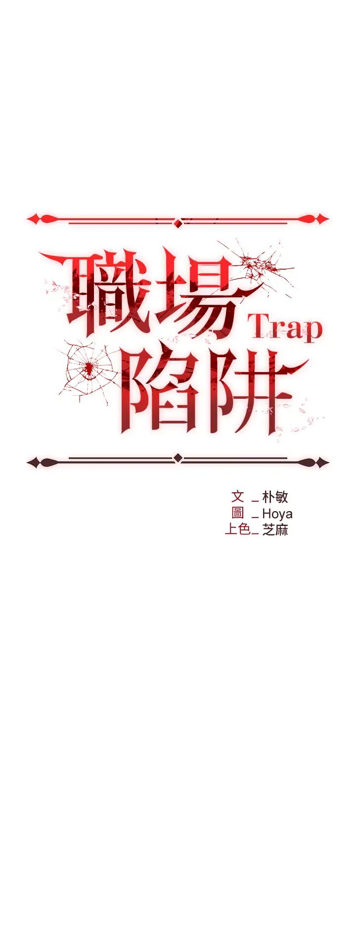 第71话-电梯里的「亲密接触」-职场陷阱-HOYA,朴敏（第4张）