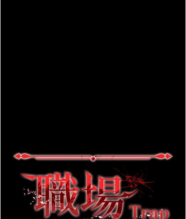 第81话-生不如死的悽惨下场-职场陷阱-HOYA,朴敏（第10张）