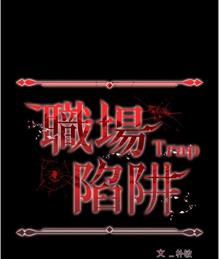 第86话-集体强姦地狱-职场陷阱-HOYA,朴敏（第10张）