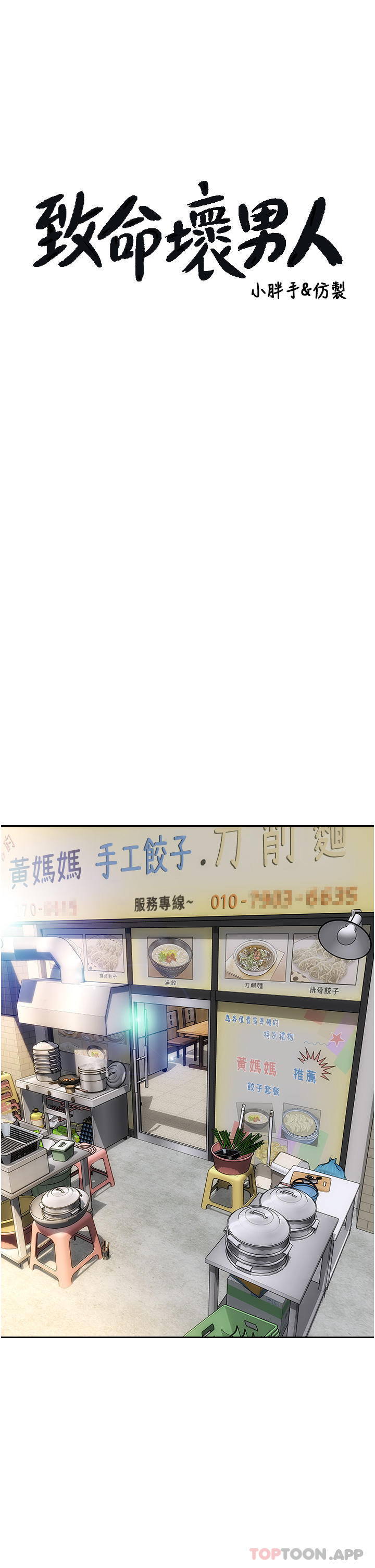 第75话-要不先来点开胃菜-致命坏男人-仿製,小胖手（第3张）