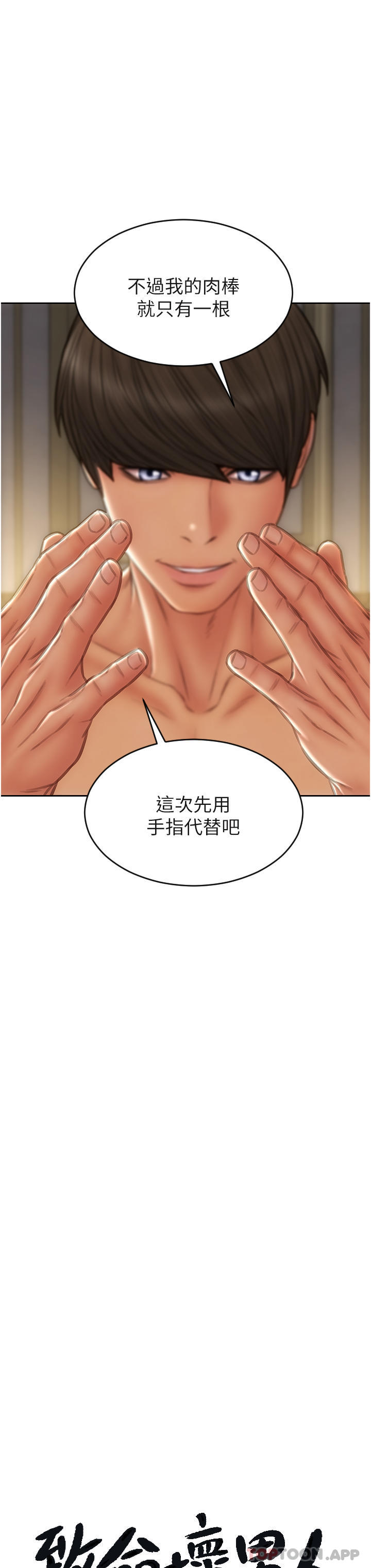第78话-让女人沦陷的金手指-致命坏男人-仿製,小胖手（第8张）
