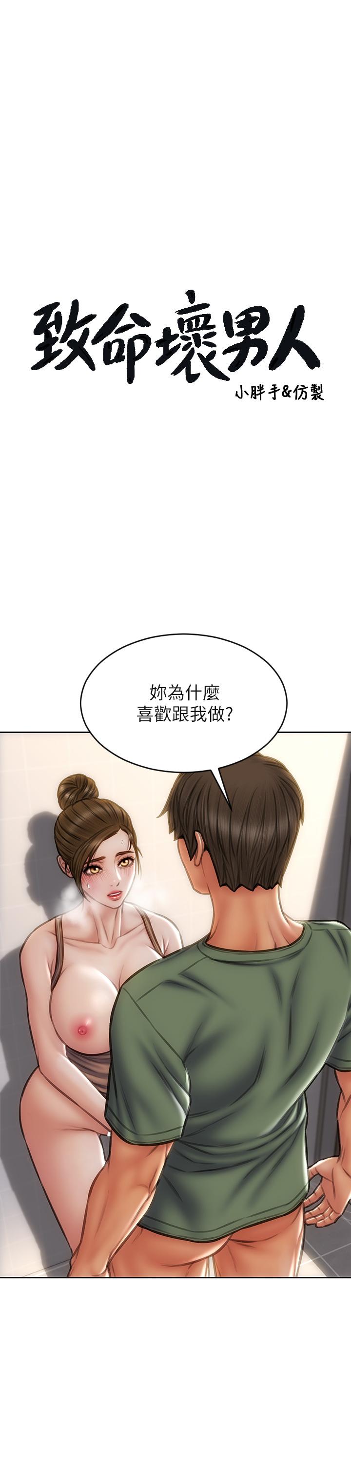 第37话-做你专属的放蕩女人-致命坏男人-仿製,小胖手（第3张）