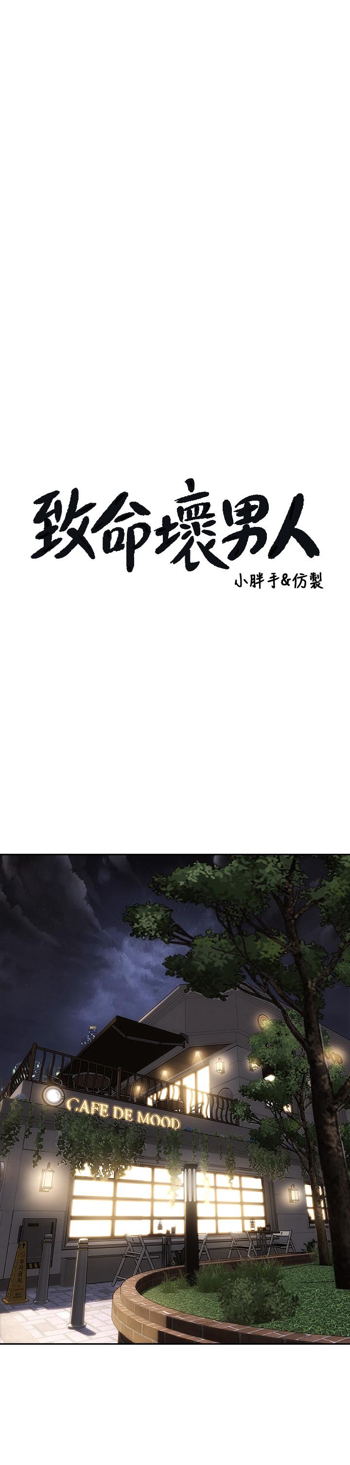 第41话-被高潮击溃的自尊心-致命坏男人-仿製,小胖手（第3张）