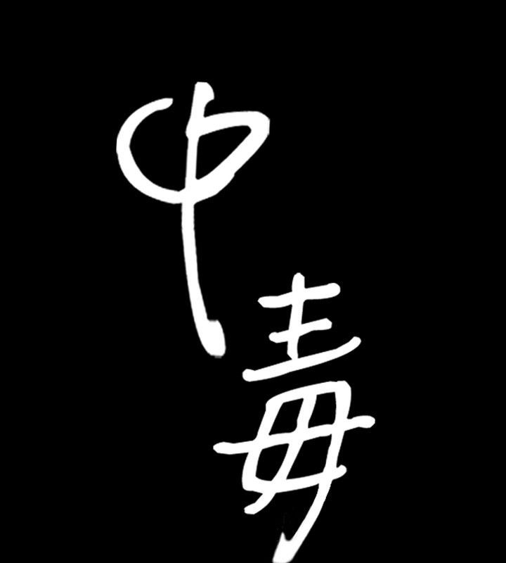 第1话-中毒-Camp M,宜（第5张）