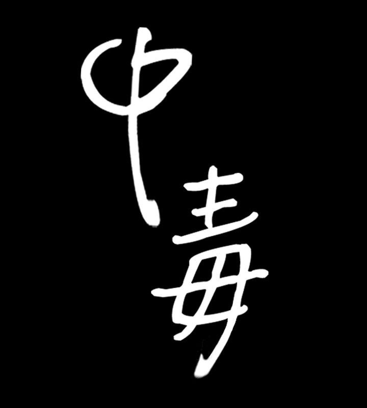 第12话-中毒-Camp M,宜（第14张）