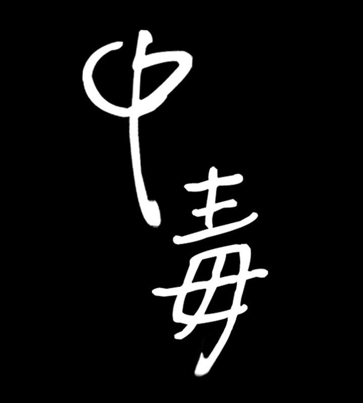 第14话-中毒-Camp M,宜（第9张）