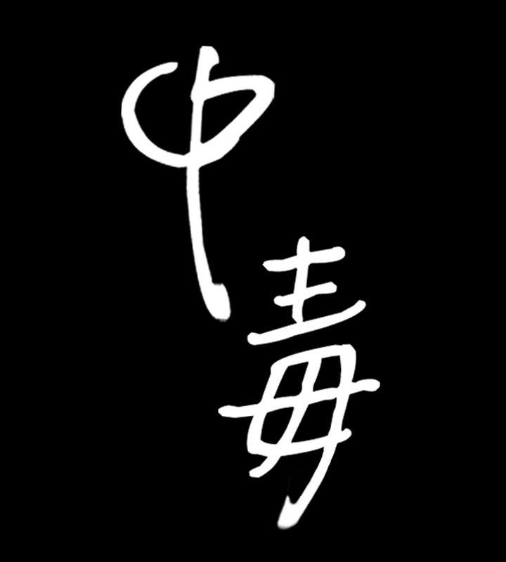 第15话-中毒-Camp M,宜（第7张）