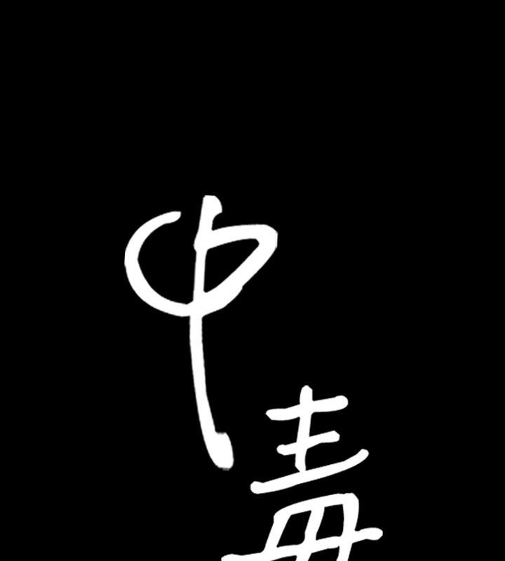第18话-中毒-Camp M,宜（第6张）