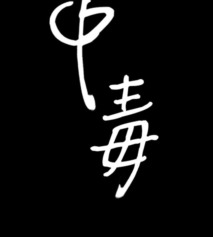 第19话-中毒-Camp M,宜（第9张）