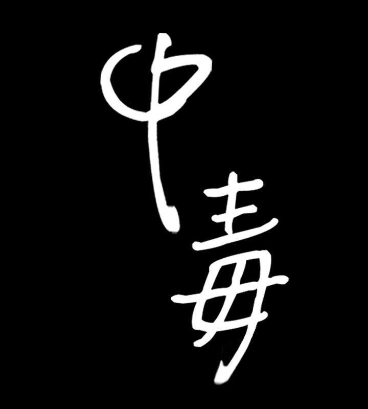 第22话-中毒-Camp M,宜（第8张）