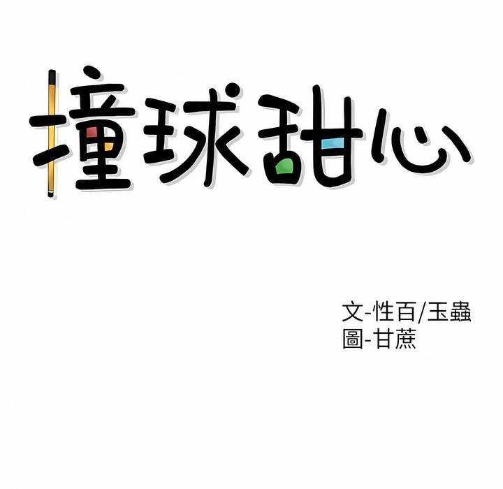 第26话-撞球甜心-性百,玉虫,甘蔗（第18张）