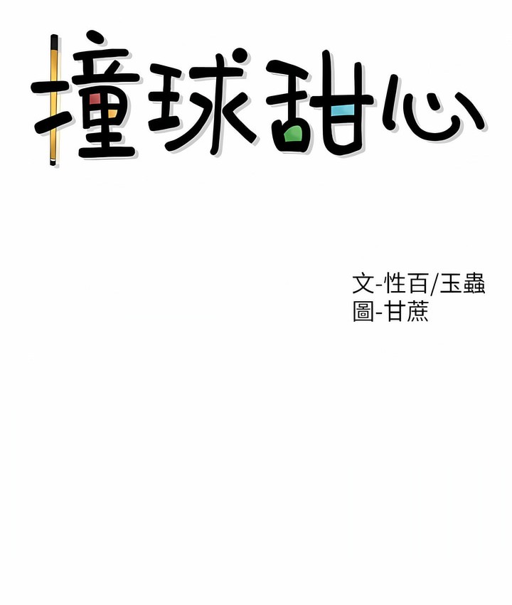 第34话-撞球甜心-性百,玉虫,甘蔗（第7张）