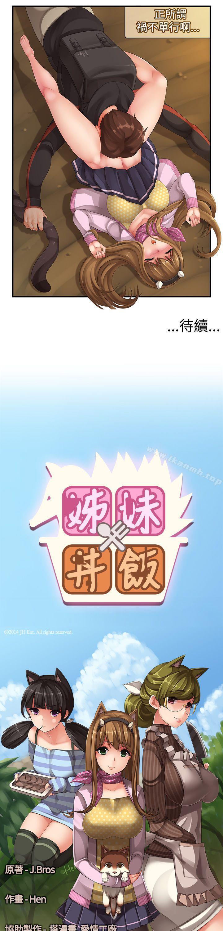 第1话-姊妹丼饭(完结)-J.Bros,Hen（第7张）