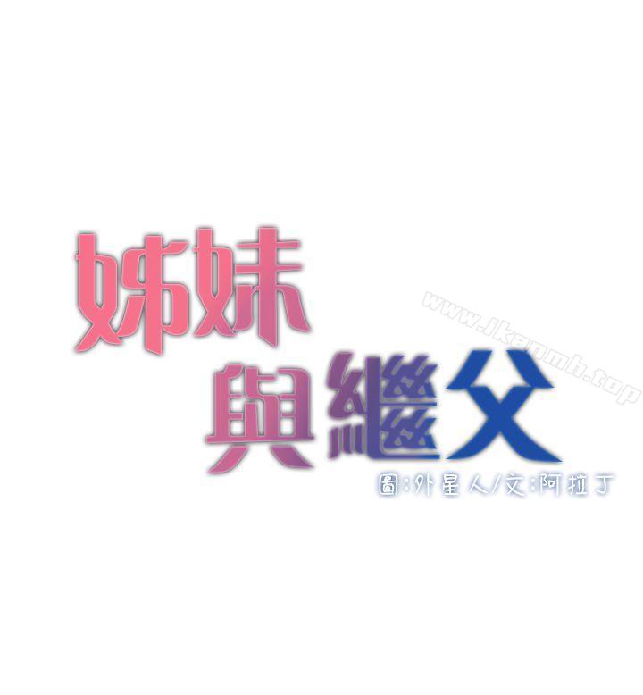 第3话-突然装什么慈父?-姊妹与继父-外星人 , 阿拉丁（第4张）