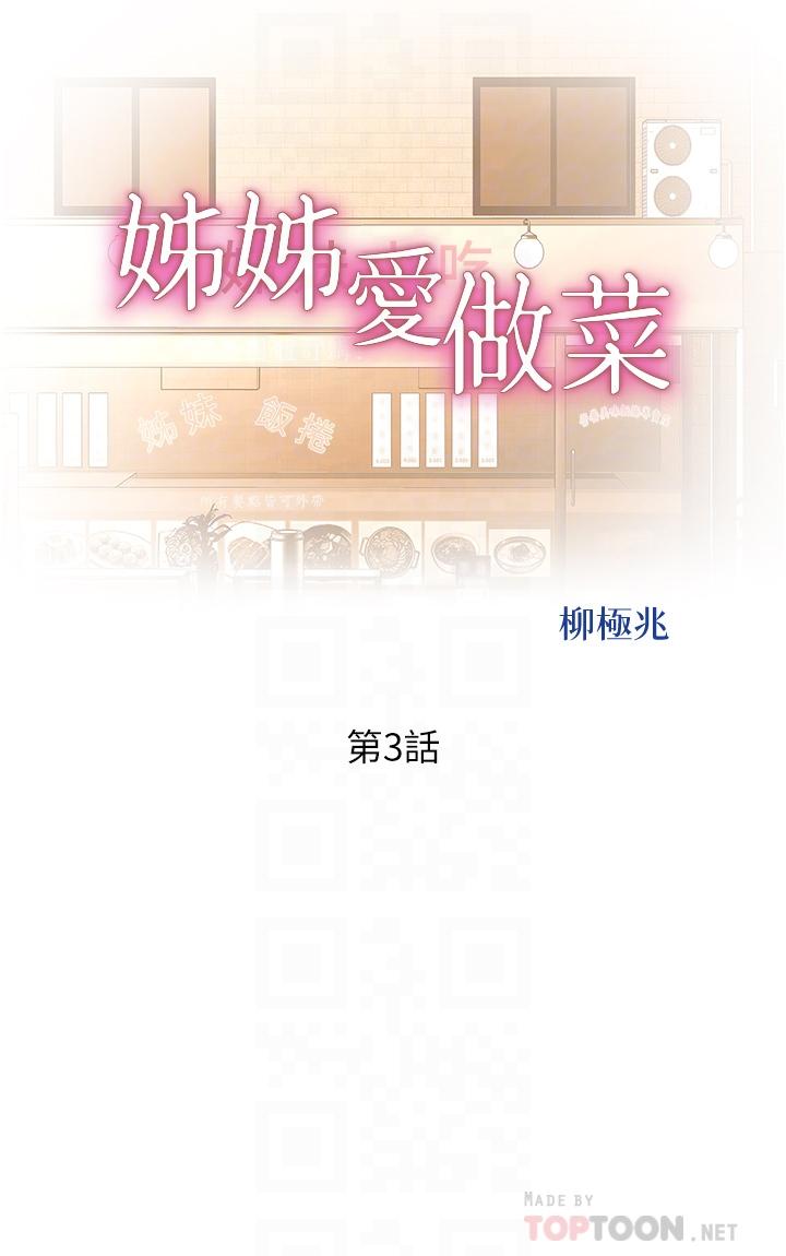 第3话-让人慾火焚身-姊姊爱做菜-柳极兆（第6张）