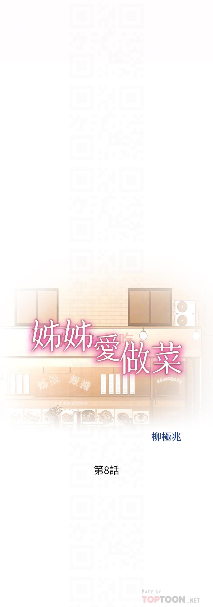 第8话-一想到那晚就慾火焚身-姊姊爱做菜-柳极兆（第4张）