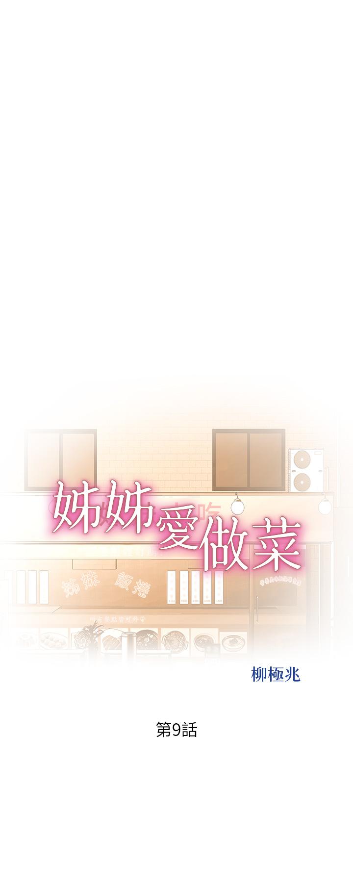 第9话-舒服到要发疯了-姊姊爱做菜-柳极兆（第5张）