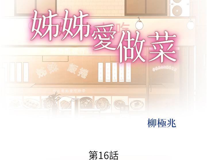 第16话-要不要插一点点进来-姊姊爱做菜-柳极兆（第5张）