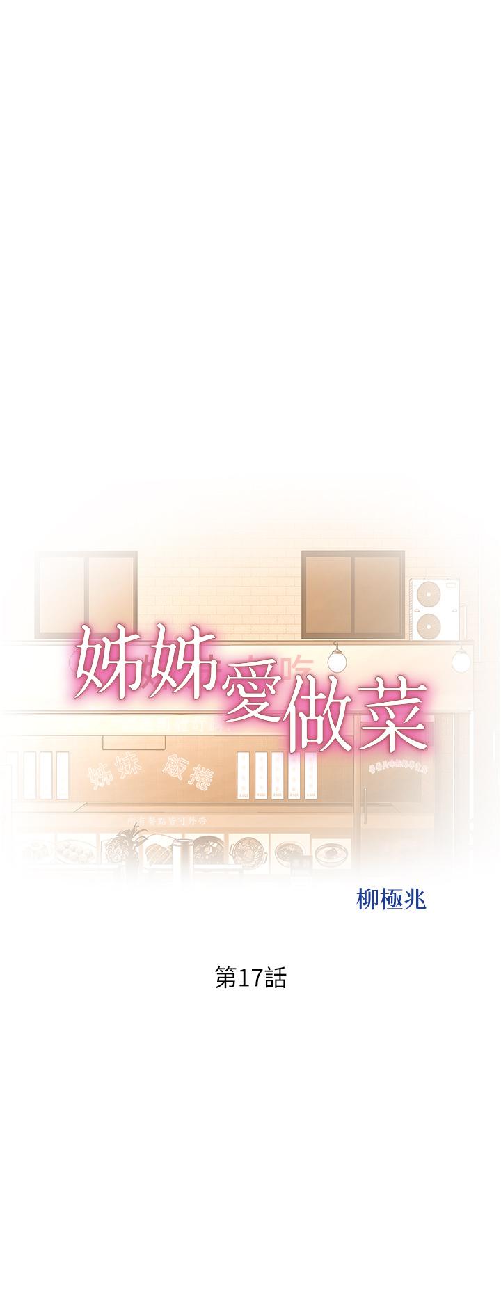 第17话-不要急，慢慢来-姊姊爱做菜-柳极兆（第5张）