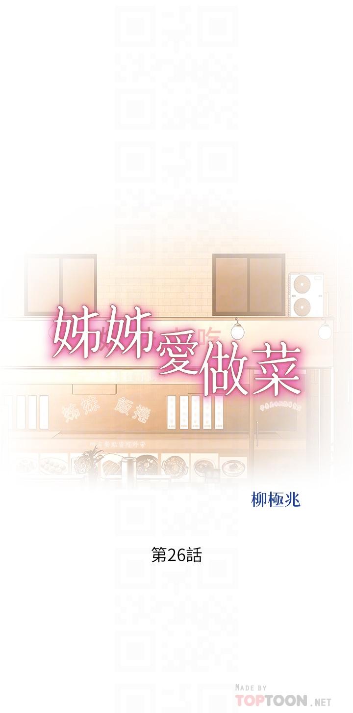 第26话-目睹老师被中出-姊姊爱做菜-柳极兆（第4张）