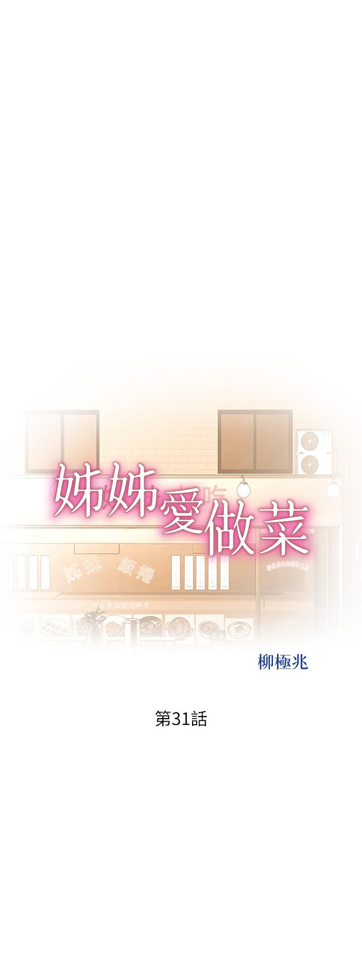 第31话-你的棒棒比我想的还美味-姊姊爱做菜-柳极兆（第5张）