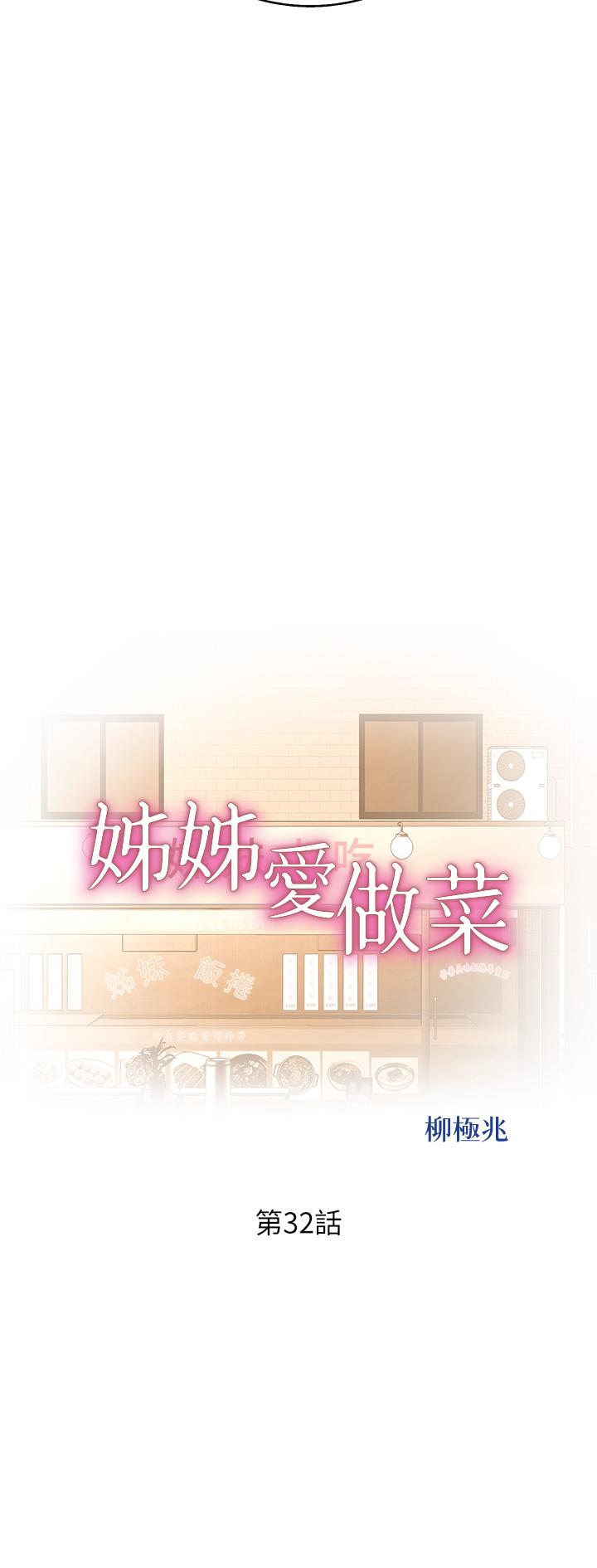 第32话-彻底体验性爱的快感-姊姊爱做菜-柳极兆（第5张）