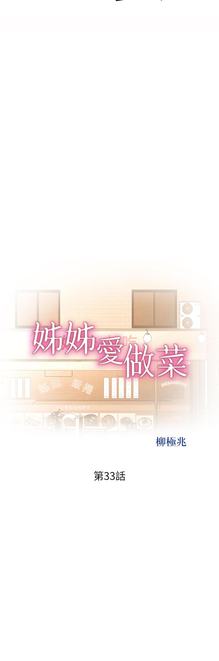 第33话-打越大力夹的越紧-姊姊爱做菜-柳极兆（第5张）