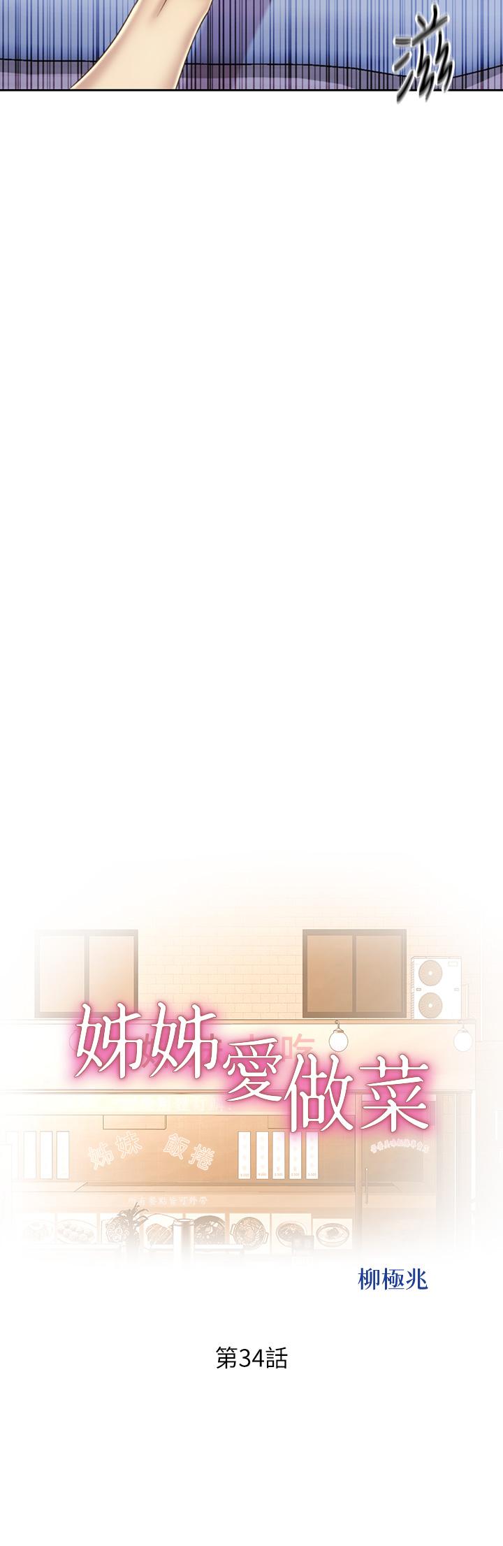 第34话-废话少说，快点上我-姊姊爱做菜-柳极兆（第5张）
