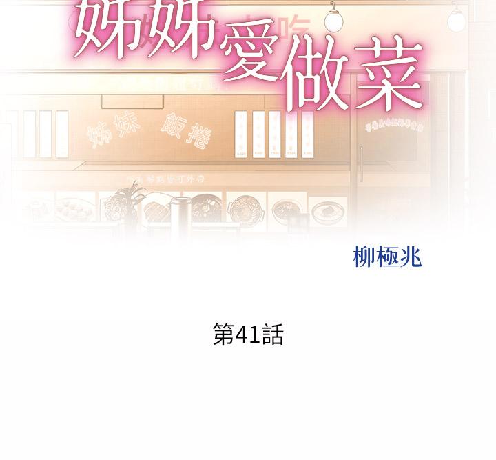 第41话-如喷泉般氾滥的爱液-姊姊爱做菜-柳极兆（第5张）