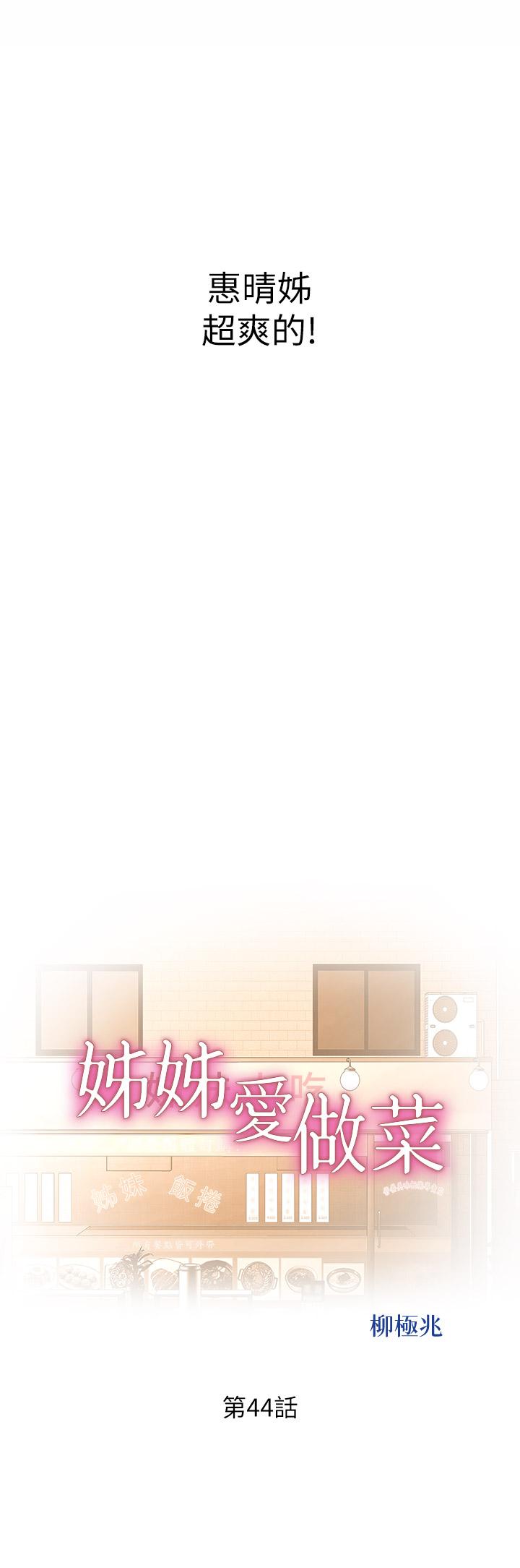 第44话-人妻完全解放的淫蕩肉体-姊姊爱做菜-柳极兆（第4张）