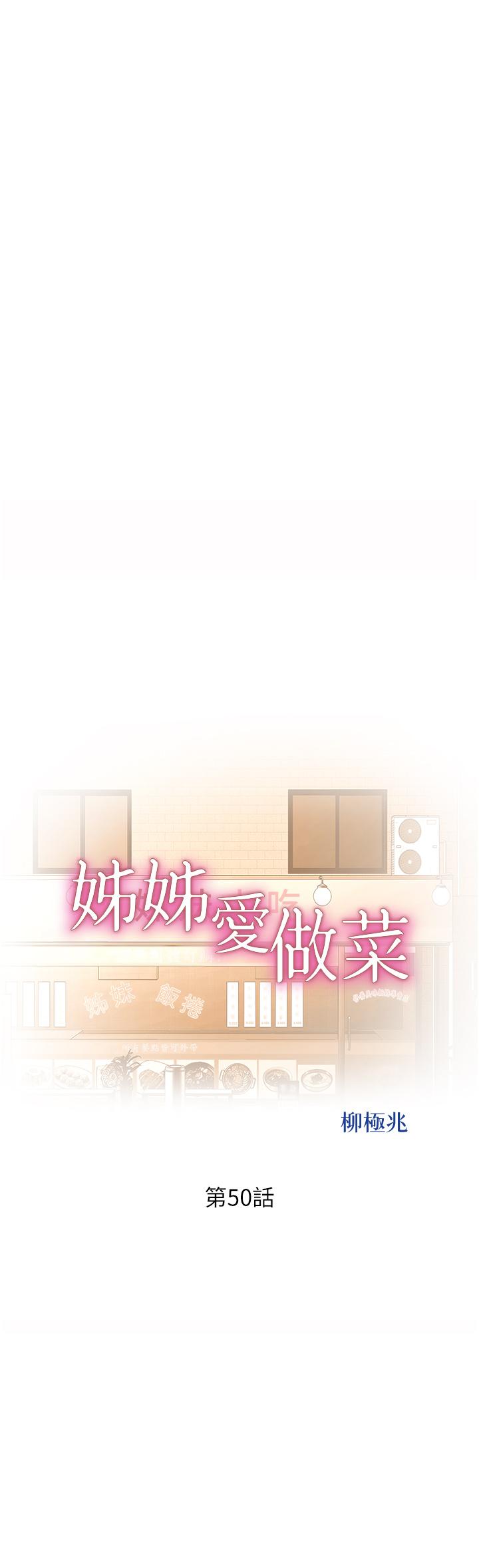 第50话-前所未有的快感-姊姊爱做菜-柳极兆（第5张）