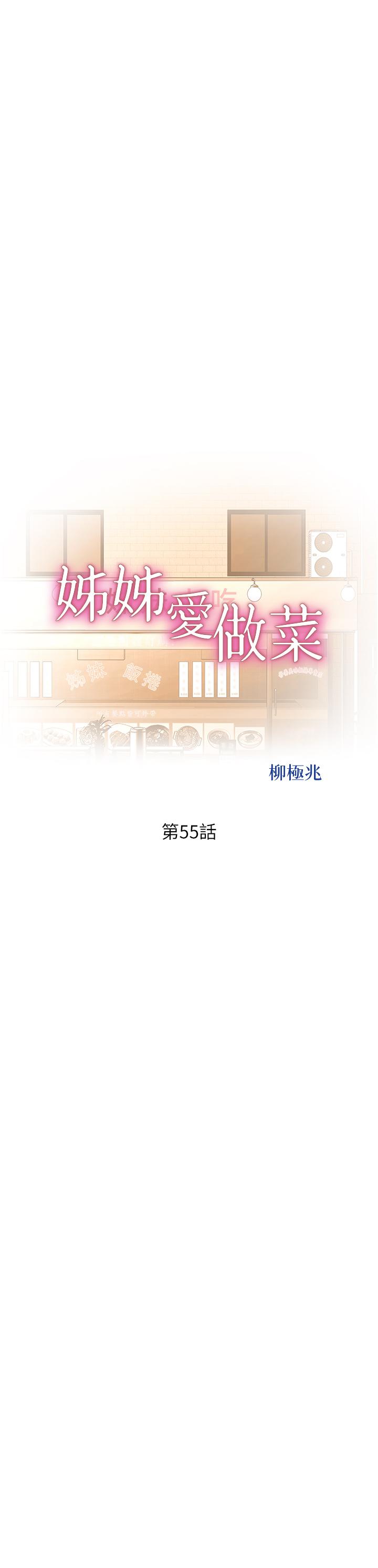 第55话-你自己骑上来吧-姊姊爱做菜-柳极兆（第5张）